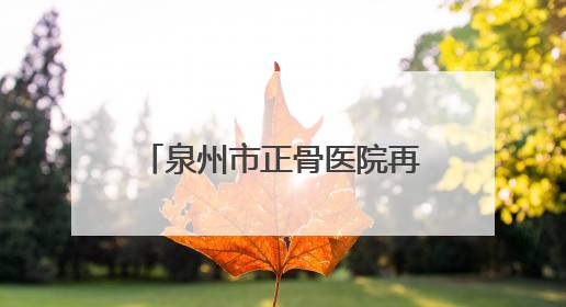 泉州市正骨医院再助国家级运动员突破伤痛，赛场逆袭！